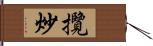 攬炒 Hand Scroll