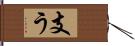 支う Hand Scroll