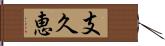 支久恵 Hand Scroll