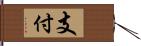 支付 Hand Scroll