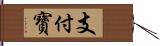 支付寶 Hand Scroll