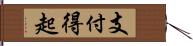支付得起 Hand Scroll