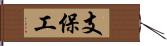 支保工 Hand Scroll