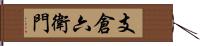 支倉六衛門 Hand Scroll