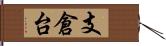 支倉台 Hand Scroll