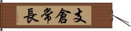 支倉常長 Hand Scroll