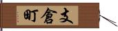 支倉町 Hand Scroll