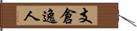 支倉逸人 Hand Scroll