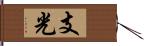 支光 Hand Scroll