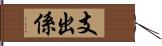 支出係 Hand Scroll