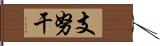 支努干 Hand Scroll