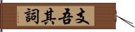 支吾其詞 Hand Scroll