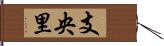 支央里 Hand Scroll