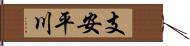 支安平川 Hand Scroll