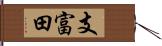 支富田 Hand Scroll