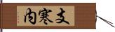支寒内 Hand Scroll