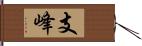 支峰 Hand Scroll