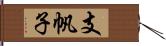 支帆子 Hand Scroll