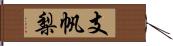 支帆梨 Hand Scroll