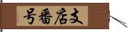 支店番号 Hand Scroll