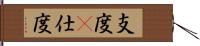 支度(P) Hand Scroll