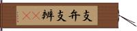 支弁 Hand Scroll