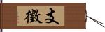 支徵 Hand Scroll