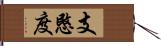 支愍度 Hand Scroll