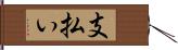 支払い Hand Scroll