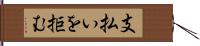 支払いを拒む Hand Scroll