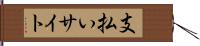 支払いサイト Hand Scroll