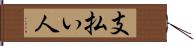 支払い人 Hand Scroll