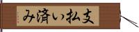 支払い済み Hand Scroll