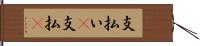 支払い(P) Hand Scroll