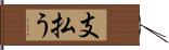 支払う Hand Scroll