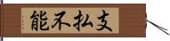 支払不能 Hand Scroll