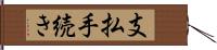 支払手続き Hand Scroll
