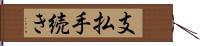 支払手続き Hand Scroll