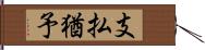 支払猶予 Hand Scroll