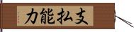 支払能力 Hand Scroll