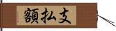 支払額 Hand Scroll