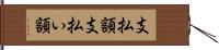 支払額 Hand Scroll