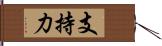 支持力 Hand Scroll