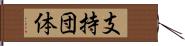 支持団体 Hand Scroll