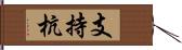 支持杭 Hand Scroll