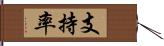 支持率 Hand Scroll