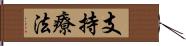 支持療法 Hand Scroll