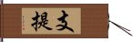 支提 Hand Scroll