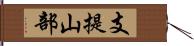 支提山部 Hand Scroll