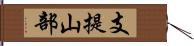 支提山部 Hand Scroll